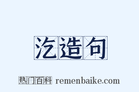 汔造句是什么意思的图片